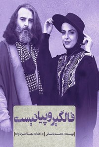 تصویر جلد کتاب فالگیر و پیانیست