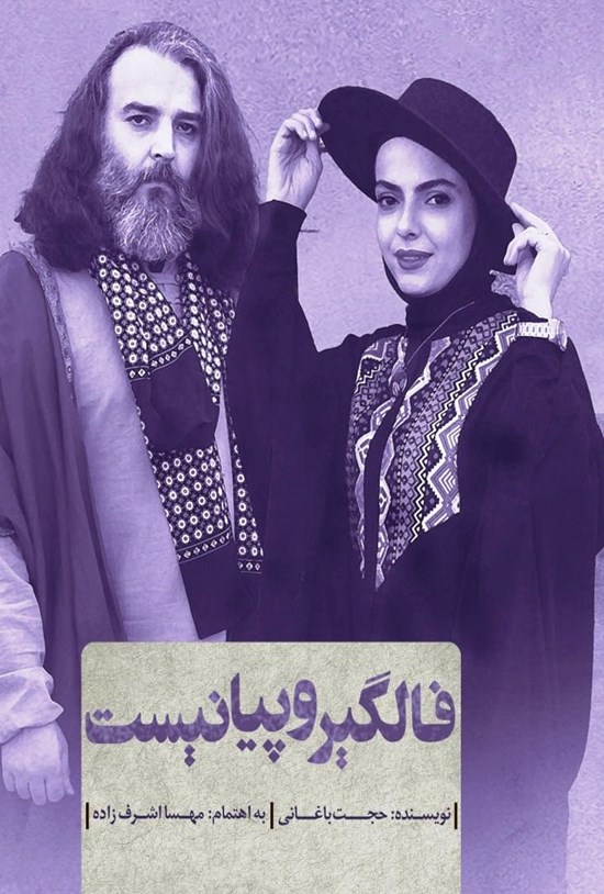 تصویر جلد کتاب فالگیر و پیانیست