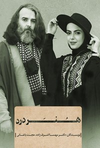 تصویر جلد کتاب هنر درد