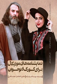 تصویر جلد کتاب نمایشنامه های موزیکال برای کودک و نوجوان