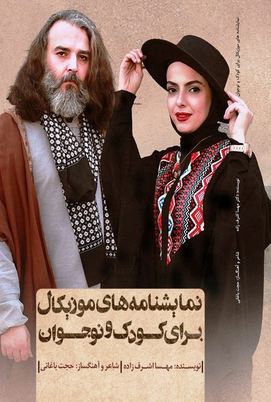 تصویر جلد کتاب نمایشنامه های موزیکال برای کودک و نوجوان