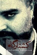 تصویر جلد کتاب کشتارگاه