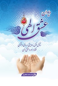 تصویر جلد کتاب دیوان عشق الهی