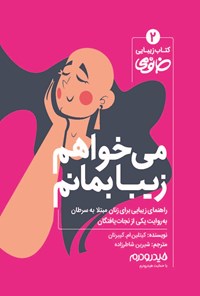 تصویر جلد کتاب می خواهم زیبا بمانم