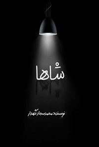تصویر جلد کتاب شاها