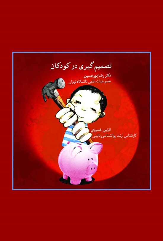 تصویر جلد کتاب تصمیمگیری در کودکان