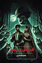 تصویر جلد کتاب قلب های در زنجیر