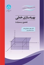 تصویر جلد کتاب بهینه سازی خطی