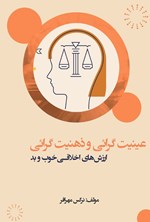 تصویر جلد کتاب عینیت گرائی و ذهنیت گرائی در ارزش های اخلاقی خوب و بد