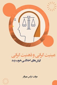 تصویر جلد کتاب عینیت گرائی و ذهنیت گرائی در ارزش های اخلاقی خوب و بد