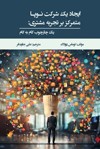 تصویر جلد کتاب ایجاد یک شرکت نوپا متمرکز بر تجربه مشتری