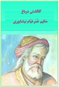 تصویر جلد کتاب گلگشتی در باغ حکیم عمر خیام نیشابوری