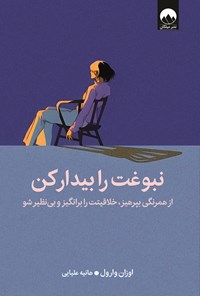 تصویر جلد کتاب نبوغت را بیدار کن