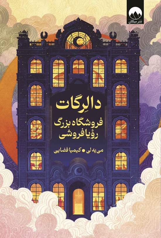 تصویر جلد کتاب دالرگات فروشگاه بزرگ رویافروشی
