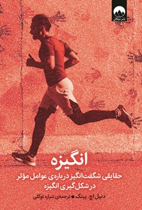 تصویر جلد کتاب انگیزه