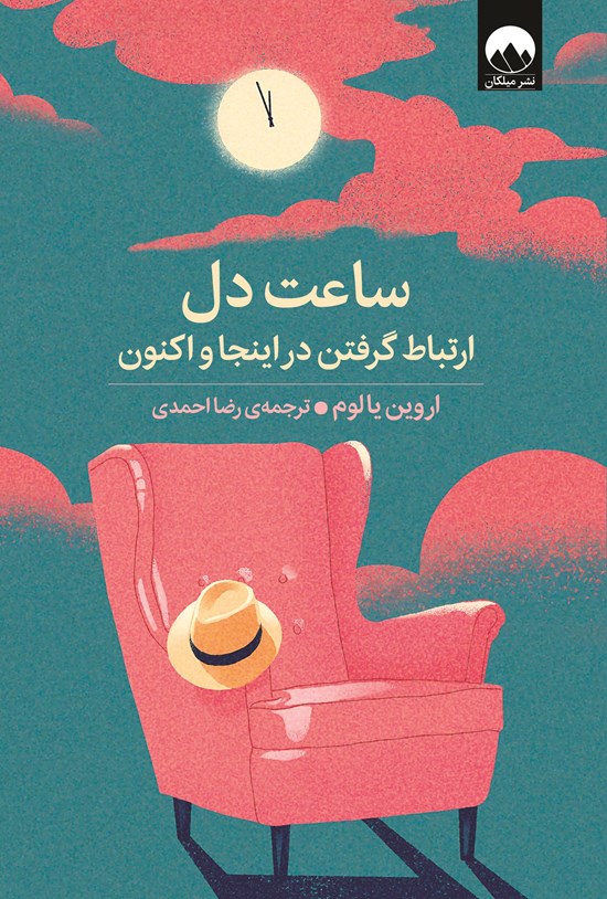 تصویر جلد کتاب ساعت دل