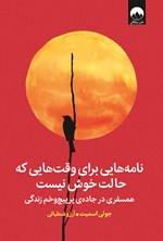 تصویر جلد کتاب نامه هایی برای وقت هایی که حالت خوش نیست