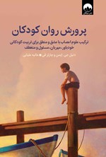 تصویر جلد کتاب پرورش روان کودکان