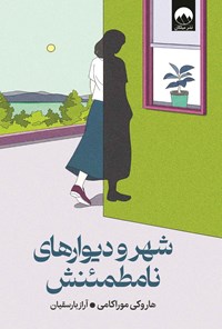 تصویر جلد کتاب شهر و دیوارهای نامطمئنش