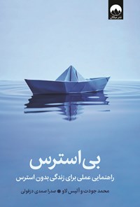 تصویر جلد کتاب بی استرس