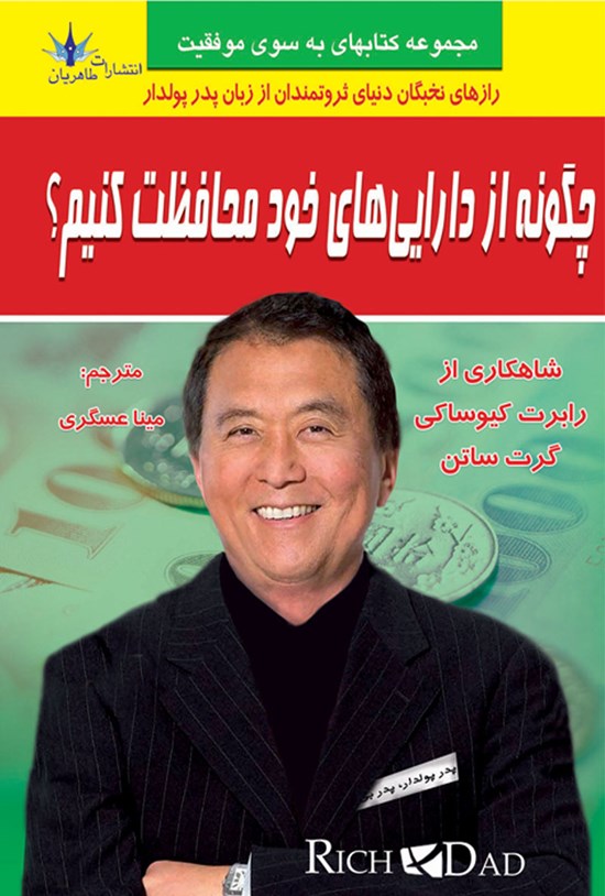 تصویر جلد کتاب چگونه از داراییهای خود محافظت کنیم