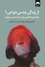 تصویر جلد کتاب از زندگی چه می خواهی؟