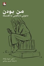 تصویر جلد کتاب من بودن
