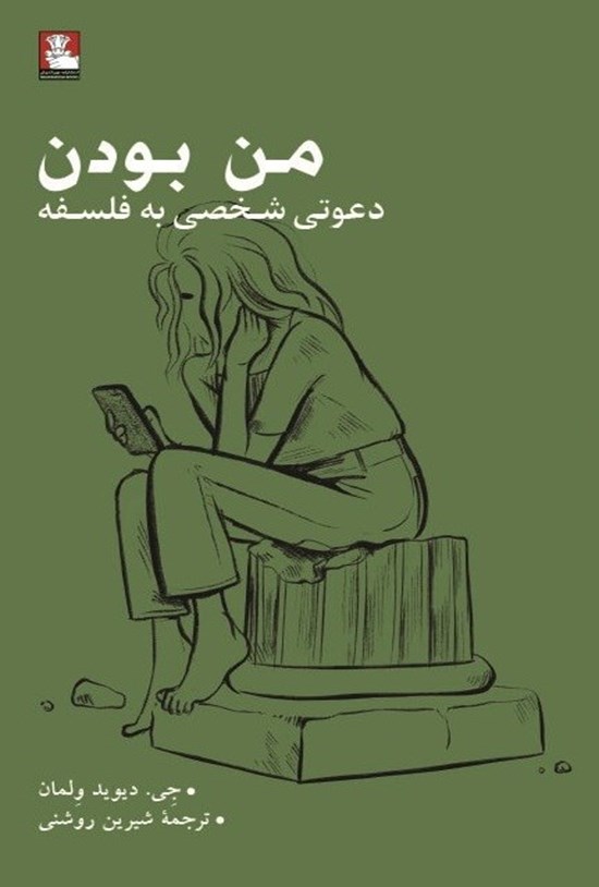تصویر جلد کتاب من بودن