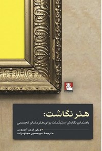 تصویر جلد کتاب هنر نگاشت