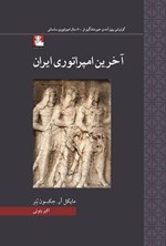 تصویر جلد کتاب آخرین امپراتوری ایران
