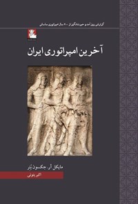 تصویر جلد کتاب آخرین امپراتوری ایران