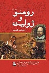 تصویر جلد کتاب رومئو و ژولیت