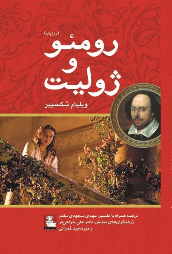 تصویر جلد کتاب رومئو و ژولیت
