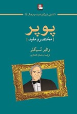 تصویر جلد کتاب پوپر (مختصر و مفید)