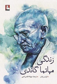 تصویر جلد کتاب زندگی مهاتما گاندی