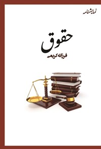 تصویر جلد کتاب حقوق