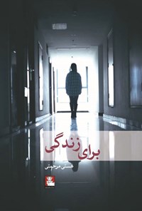 تصویر جلد کتاب برای زندگی