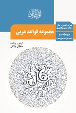 تصویر جلد کتاب مجموعه قواعد عربی متوسطه دوم