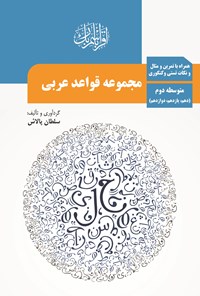تصویر جلد کتاب مجموعه قواعد عربی متوسطه دوم