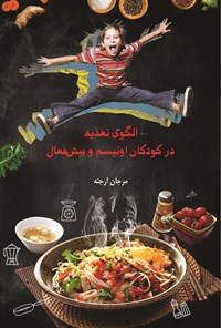 تصویر جلد کتاب الگوی تغذیه در کودکان اوتیسم و بیش فعال