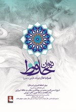 تصویر جلد کتاب دیوان حافظ