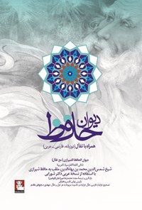 تصویر جلد کتاب دیوان حافظ