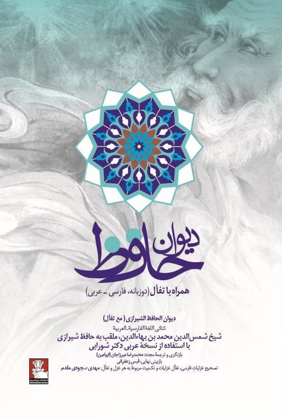 تصویر جلد کتاب دیوان حافظ
