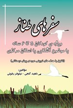 تصویر جلد کتاب سفرهای طناز