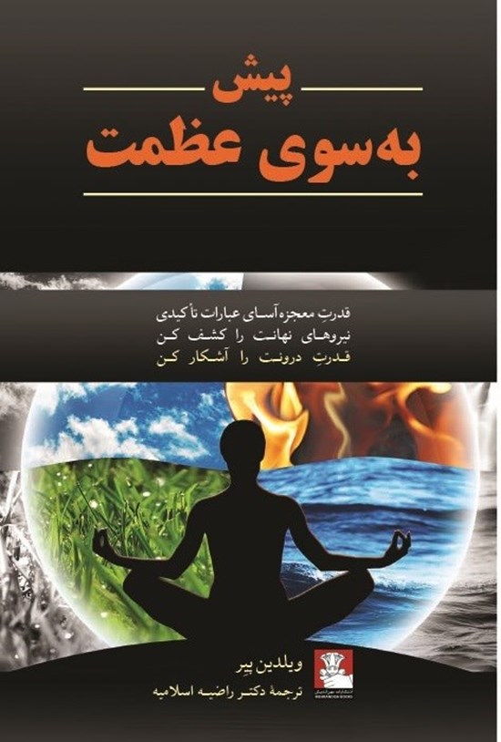 تصویر جلد کتاب پیش به سوی عظمت