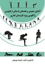 تصویر جلد کتاب آشنایی عمومی و مقدماتی با مبانی ارگونومی و آناتومی ویژه کارمندان اداری