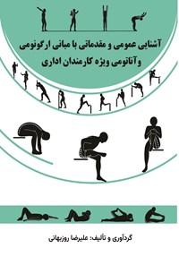 تصویر جلد کتاب آشنایی عمومی و مقدماتی با مبانی ارگونومی و آناتومی ویژه کارمندان اداری