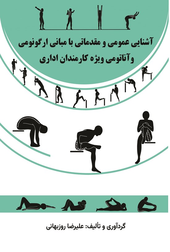 تصویر جلد کتاب آشنایی عمومی و مقدماتی با مبانی ارگونومی و آناتومی ویژه کارمندان اداری