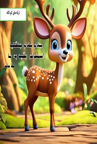 تصویر جلد کتاب سلام سلام جنگلیا، اسمتونو بگید به ما