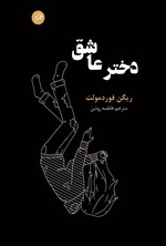 تصویر جلد کتاب دختر عاشق